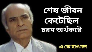 এ কে হাঙ্গলের জীবনের গল্প। Bollywood Actor AK Hangal Biography। Hindi Cinema।