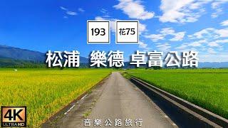 音樂公路旅行 花蓮193縣道 松浦 樂德公路 花75鄉道 卓富公路  沿線路景空拍 抒情鋼琴曲輕音樂 Relax Piano Music