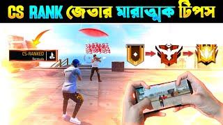 কিভাবে প্রতিটা ক্লাস স্কোয়াড ম্যচ জিতবে?  How To Win Every Cs Rank 2022 Bangla #freefire #bangla