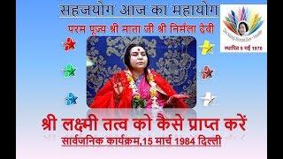 श्री लक्ष्मी तत्त्व को कैसे प्राप्त करें दिल्ली 15 मार्च 1984 श्री माता जी श्री निर्मला देवी
