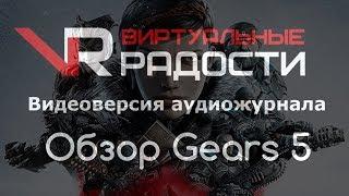 Обзор Gears 5