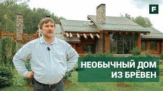 Бревенчатый дом из кедра и гранитного бута. По своему проекту  FORUMHOUSE