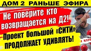 Дом 2 новости 8 июня. Вот кто возвращается на Д2