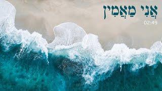 אמני ישראל - אני מאמין