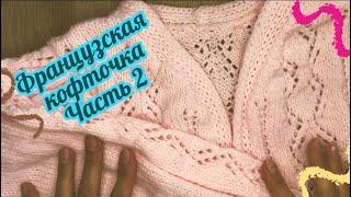 МК Французская кофточка Часть 2  Knitting for beginners