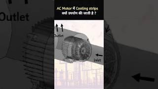 Why Cooling strip only used in AC motors? #shorts