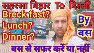 सहरसा बिहार To दिल्ली By बस Travel Vlogs क्या problem हुआ बस से सफर करें या नहीं @HappyVloggs