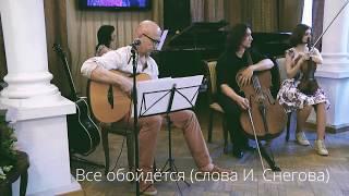 Игорь Савинов - Все обойдется live