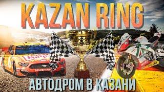 Kazan Ring Canyon Kazan Гоночная трасса «Казань Ринг» в Казани