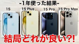 【15が丸わかり】iPhone15は結局どれが良い?1年使ってわかったことを総まとめ全て実機で紹介します