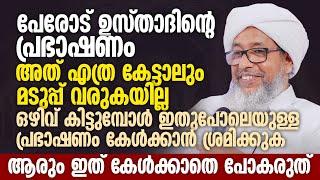 പേരോട് ഉസ്താദിന്റെ പ്രഭാഷണം അത് എത്ര കേട്ടാലും മടുപ്പ് വരുകയില്ല  Perode Usthad New Speech