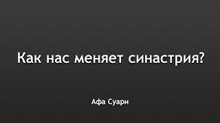 Как нас меняет синастрия? Выступление на конференции «Вселенная Онлайн»