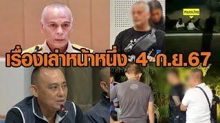 เรื่องเล่าหน้าหนึ่ง 4 ก.ย.67 ชาดาถอนตัวโผ ครม. - ยกฟ้องเดวิดฝรั่งเตะหมอ - ล่อซื้อยาไอซ์ แก๊งเสือปุ่น