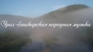 Ильбаков Ишмурат  -  башкирская народная песня Урал  озон кюй хроматический курай ишкурай