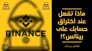 ماذا تفعل عند اختراق حسابك على منصة بينانس للعملات الرقمية بيتكوين اثيريوم و غيرها