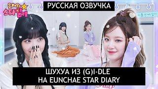 РУССКАЯ ОЗВУЧКА ШУХУА из  GI-DLE на шоу ЫНЧЕ  Eunchae Star Diary EP.09