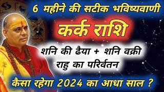 कर्क राशि  अंतिम 6 महीने की भविष्यवाणी  Kark Rashi August 2024  Cancer august horoscope 2024