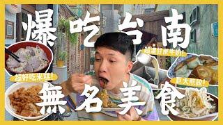 吃爆12間無名台南美食！必吃米糕？大碗鮮味魯麵！超巨5元鍋貼！台南人的肉粿早餐！古早味綿綿冰！這家甘蔗牛奶必喝！｜內內