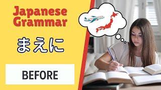 JLPT N5 Japanese Grammar Lesson 前に How to say Before in Japanese 日本語能力試験 with Example Sentences