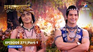 RadhaKrishn  Radha ka divya anubhav  राधाकृष्ण  EPISODE-271 Part 01 #radhakrishna