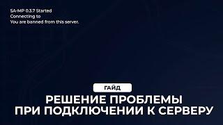  РЕШЕНИЕ ПРОБЛЕМЫ You are banned from this server