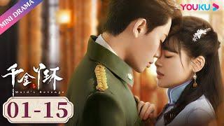 ENGSUB EP01-15【千金丫环 Maids Revenge】落魄千金遇上霸道督军  陈芳彤代高政魏天浩  民国爱情片  优酷 YOUKU