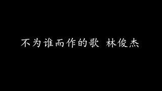 不为谁而作的歌 林俊杰 歌词版