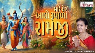 Mara Gher Aavo Rupala Ramji  મારે ઘરે આવો રૂપાળા રામજી  Lilavati hemant Chauhan