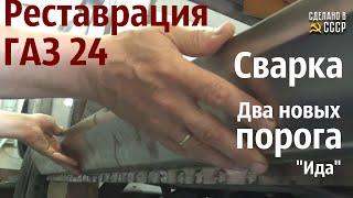 РЕСТАВРАЦИЯ  ГАЗ 24. Сварка. Замена ПОРОГОВ. Проект ИДА