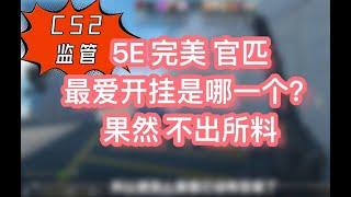 【CS2监管】三个不同平台的嫌疑人 还没看就知道谁作弊