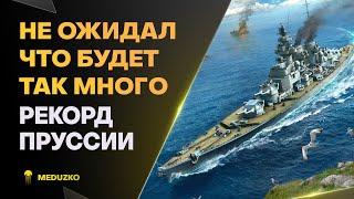 УРОНА НАБИЛИ НА РЕКОРД ● ПОРАДОВАЛА ПРУССИЯ - World of Warships Мир Кораблей