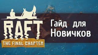 Raft GUIDE Для Новичков