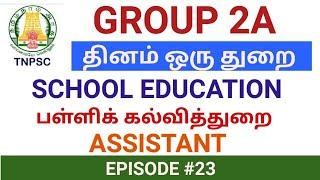 TNPSC GROUP 2A  மீண்டும் பள்ளி  பள்ளிக்கல்வி துறை  SCHOOL EDUCATION இளவட்டம் தமிழ் Ep#23