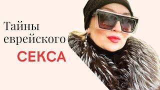 Тайны еврейского секса #кошерныйсекс