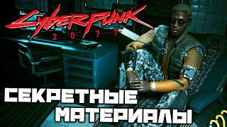 Cyberpunk 2077 - Секретные материалы. Сандра. Оттепель. Кибердека Бартмосса. Никс