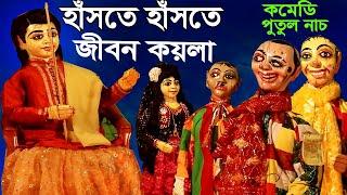 ইংরেজি ছাত্রের বাংলা শিক্ষক   মন ভরে হাসুন  Putul Nach  বাংলার ঐতিহ্যবাহী হাসির পুতুল নাচ