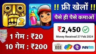 1 गेम ₹20- फ्री गेम खेलों पैसे कमाओं  free khelo Subway surfers & Temple Run Game peise kamao