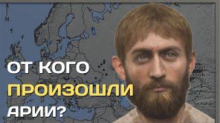 Происхождение ариев  От кого произошли индоевропейцы?