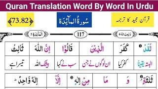 Surah Al Maidah Ayat# 73-82  Quran Majeed Ka Lafzi Tarjuma  قرآن مجید کا ترجمہ سیکھیں