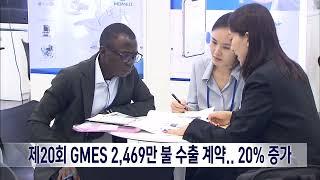 2024. 9. 9 원주MBC 제20회 GMES 2469만 불 수출계약.. 20% 증가