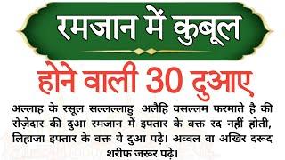 रमजान मुबारक में कुबूल होने वाली 30 दुआ  रमजान मुबारक 2023 रमजान में पड़ी जाने वाली दुआए