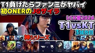 【神シリーズ】FAKERレベル１?｜ T1 vs KT 3試合目 LCK夏2024｜実況解説