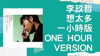 李玖哲 想太多 一小時版 ONE HOUR VERSION