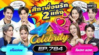 Full 4 ต่อ 4 Celebrity  EP.784   14 พ.ค. 66  one31