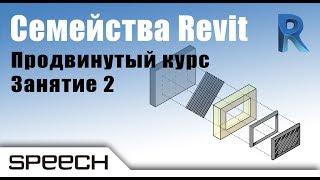 Revit. Семейства. 08 Создание семейства панели с решеткой  Часть 1