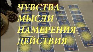 ️Что он думает..что чувствует  Что планирует и что сделаетГадание на ТароРасклад онлайн