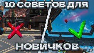 10 УНИКАЛЬНЫХ СОВЕТОВ APEX LEGENDS  ГАЙД ДЛЯ НОВИЧКОВ АПЕКС