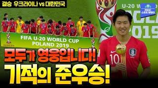 결승에서도 막내형 역할 톡톡히 해냈다 사상 최초 U-20 월드컵 준우승 U-20 월드컵 결승 우크라이나 vs 대한민국