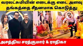 Varalaxmi marriage video  வரலட்சுமி எடைக்கு எடை தங்கம் Sarathkumar Radhika Varalakshmi wedding