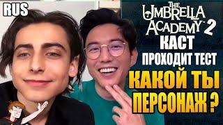 АКАДЕМИЯ АМБРЕЛЛА ►КАСТ ПРОХОДИТ ТЕСТ КАКОЙ ТЫ ПЕРСОНАЖ ? НА РУССКОМ